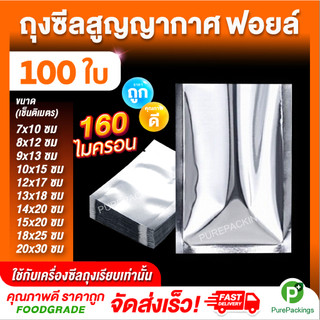 🌈ถุงสูญญากาศ ถุงฟอยล์🌈 (100 ใบ) ถุงซีลสูญญากาศ ใส่อาหาร Aluminum Foil Vacuum Bag