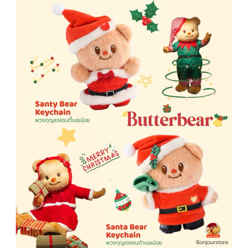 พร้อมส่ง สินค้าแท้ พวงกุญแจ Butterbear-Cupid-Santa-Santy