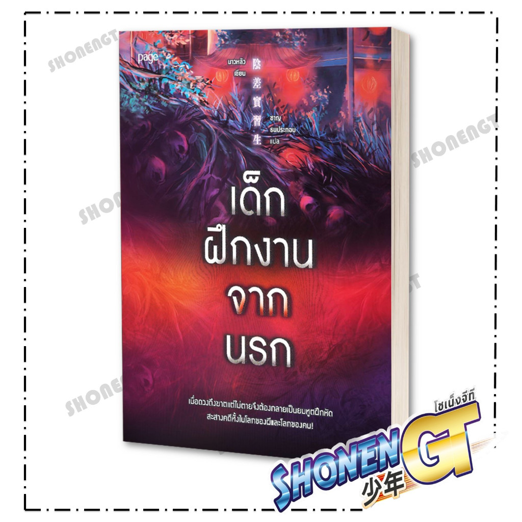 หนังสือ เด็กฝึกงานจากนรก สำนักพิมพ์ Page Publishing