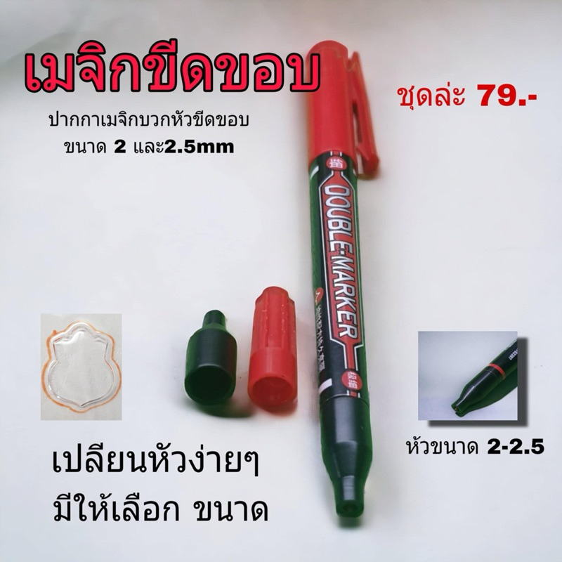ปากกาขีดขอบ กรอบพระ2ขนาด