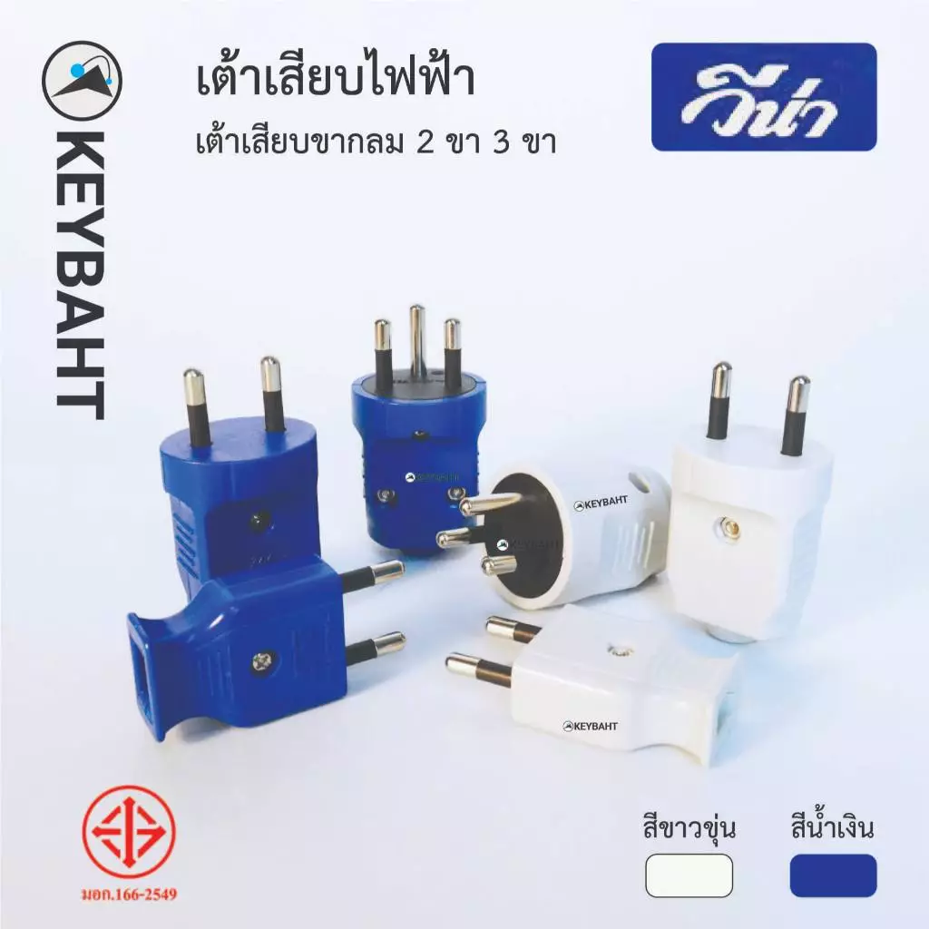 วีน่า เต้าเสียบไฟ3ขา 2 ขา ปลั๊กตัวผู้ มีกราวด์ ไม่มีกราวด์