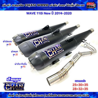 ท่อผ่าชาญสปีด เวฟ Wave110i ปี 2014-2020 มี มอก. CHAN SPEED ค…