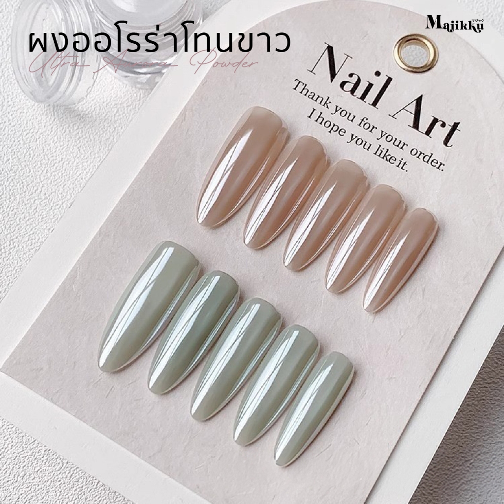 Ultra Aurora Majikku ผงขัดเมอเมด ติดเฉดสีเงิน ผงออโรร่า ขัดได้ทุกพื้นสีเล็บ ขัดง่าย แถมแปรงขัด