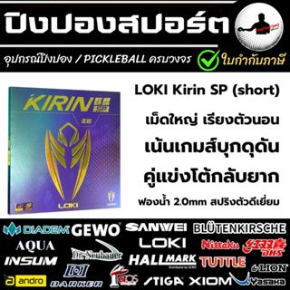Loki Kirin SP ยางปิงปองเม็ดสั้น ชนง่าย สปีดเร็ว เหมาะสำหรับส…