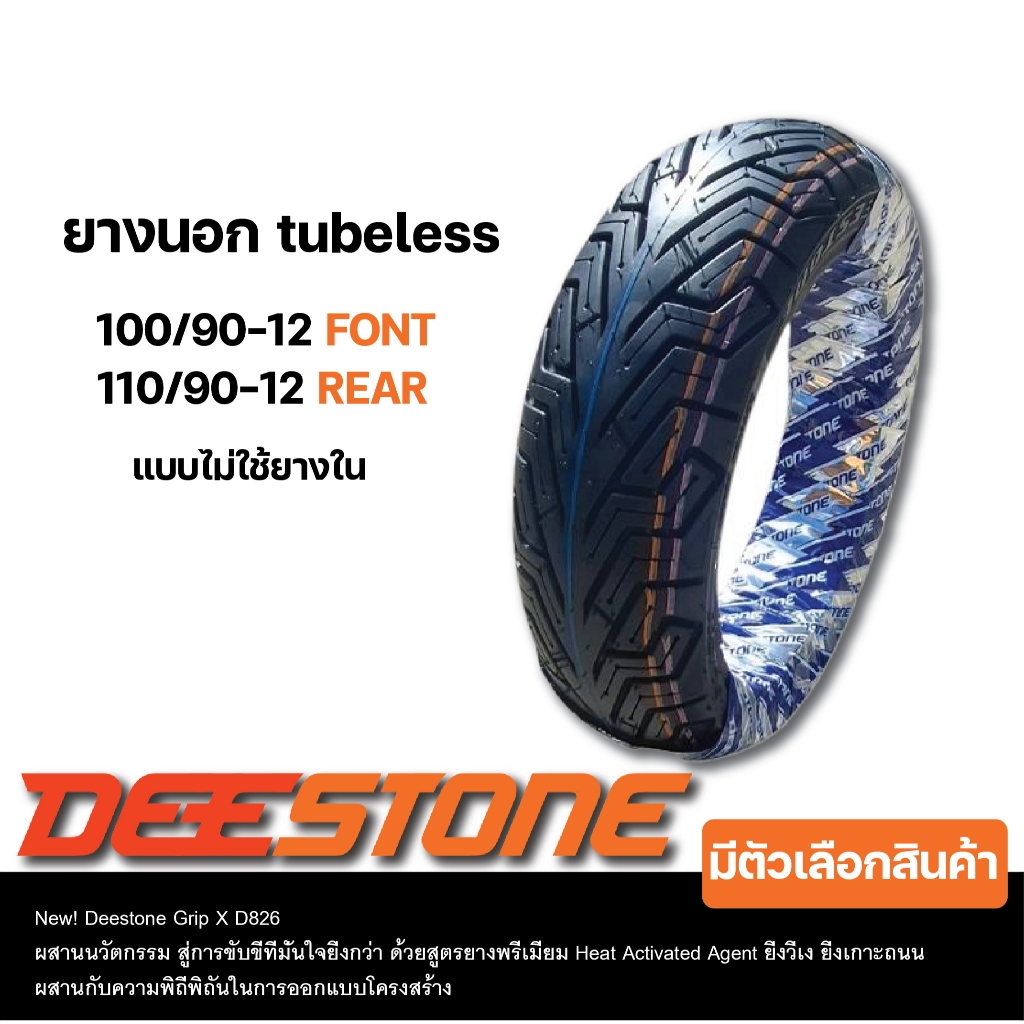 ยางนอก DEESTONE  Grip X D826 100/90-12, 110/90-12 ZOOMER X SCOOPY I