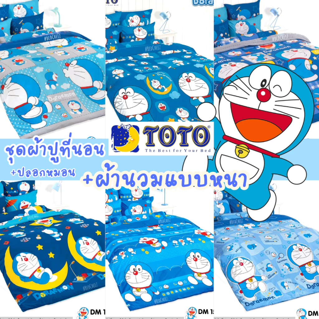 ชุดผ้าปูที่นอนพร้อมผ้าห่ม TOTO ลายโดเรม่อน
