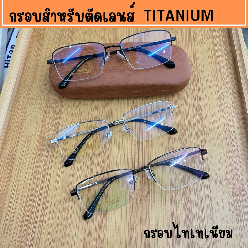 กรอบแว่นตา TITANIUM 2128 วัสดุยืดหยุ่นบางเบา ทนเหงื่อไม่แพ้ กรอบสำหรับตัดเลนส์