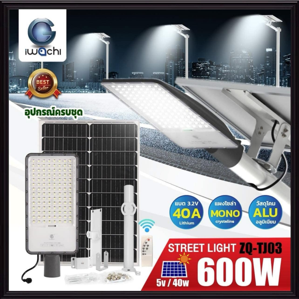 IWACHI โคมไฟถนน 400W 600W #ZQ-TJ03 โซล่าเซลล์ มีไฟแสดงสถานะ มีรีโมท หลอดโซล่าเซลล์ ไฟถนน SOLAR STREE