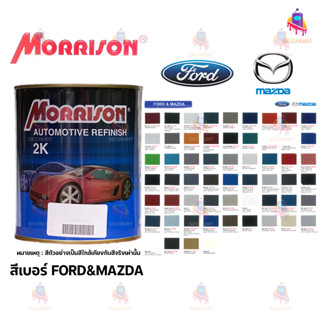 สีพ่นรถยนต์ มอริสัน Ford&Mazda Morrison 2K สูตรแห้งเร็ว ขนาด…
