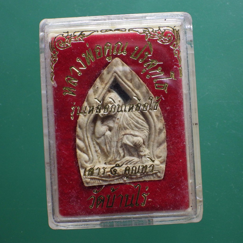 หลวงพ่อคูณ วัดบ้านไร่ รุ่นเหลือกิน เหลือใช้  ....ต17