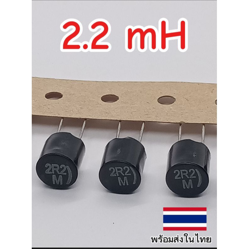 (แพ็ค3ตัว) L ตัวเหนี่ยวนำ 2.2 mH 2R2 mH ขนาด8.4×8mm. พร้อมส่ง