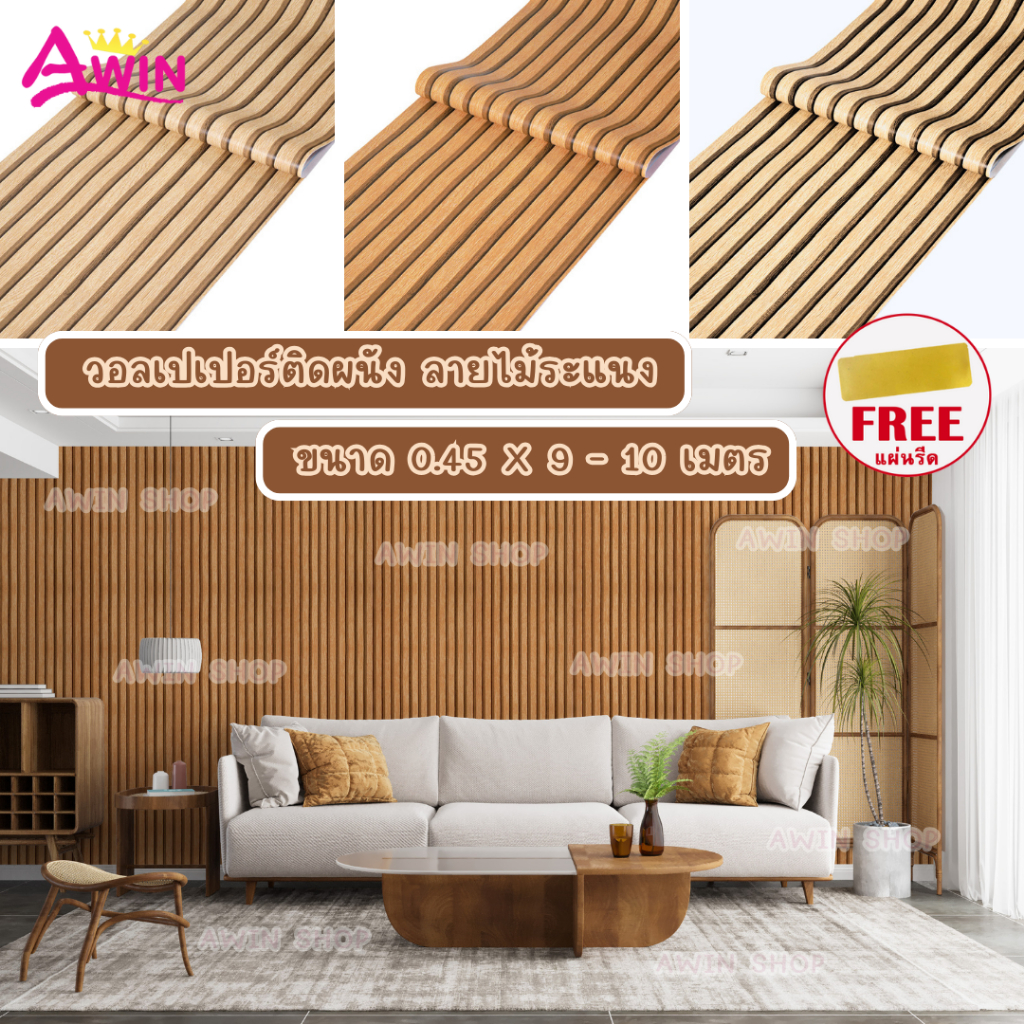 ระแนงไม้ วอลเปเปอร์ติดผนัง สติกเกอร์ติดผนังห้องไม้ระแนง ขนาด0.45x9-10M.ติดง่ายมีกาวในตัวกันน้ำ WallpaperPVC แผ่นติดผนัง