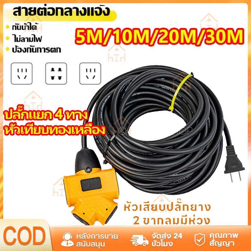 【พร้อมส่ง】ปลั๊กแยก 4 ทาง หัวเทียบทองเหลือง พร้อมสาย VCT 2x1 ปลั๊กไฟ ปลั๊กต่อยาวพิเศษ 5m/10m/20m/30m เมตร สายต่อ