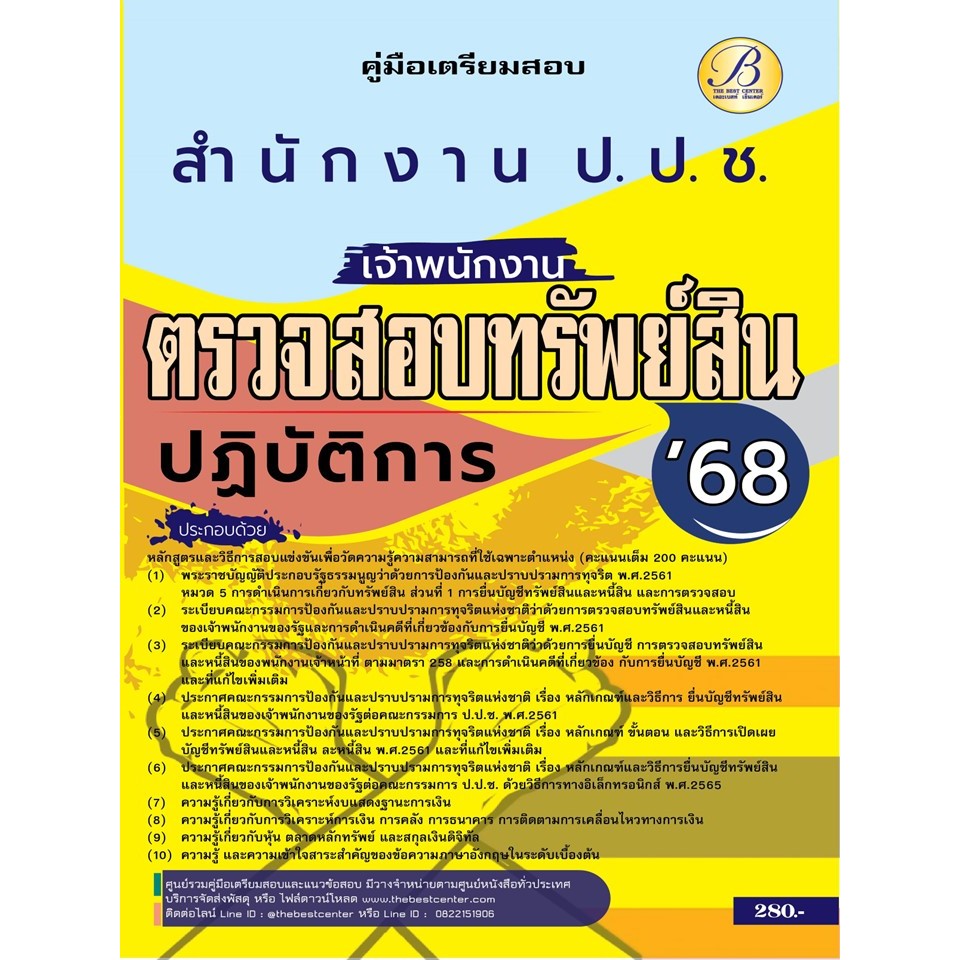คู่มือสอบเจ้าพนักงานตรวจสอบทรัพย์สินปฏิบัติการ สำนักงานคณะกรรมการป้องกันและปราบปรามการทุจริตแห่งชาติ ปี 68 BB-454