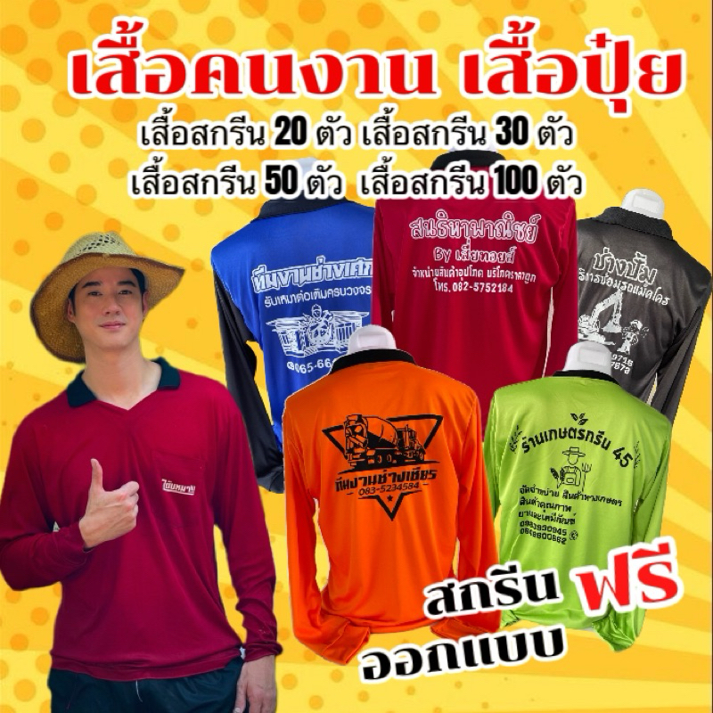 เสื้อคนงานสกรีน คอกลม คอปก เสื้อปุ๋ย เสื้อทำไร่ทำสวน เสื้อแจก [ฟรีไซส์ อก42-44นิ้ว]