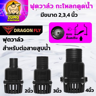 ฟุตวาล์ว กะโหลกดูดน้ำ ขนาด 2,3,4, นิ้ว ฟุตวาล์วต่อสายสูบน้ำ …