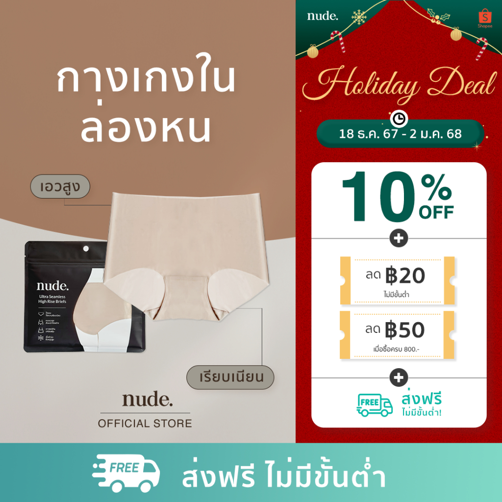 nude. กางเกงในไร้ขอบ Seamless High Rise Briefs เอวสูง เต็มตัว ปกปิดสรีระ