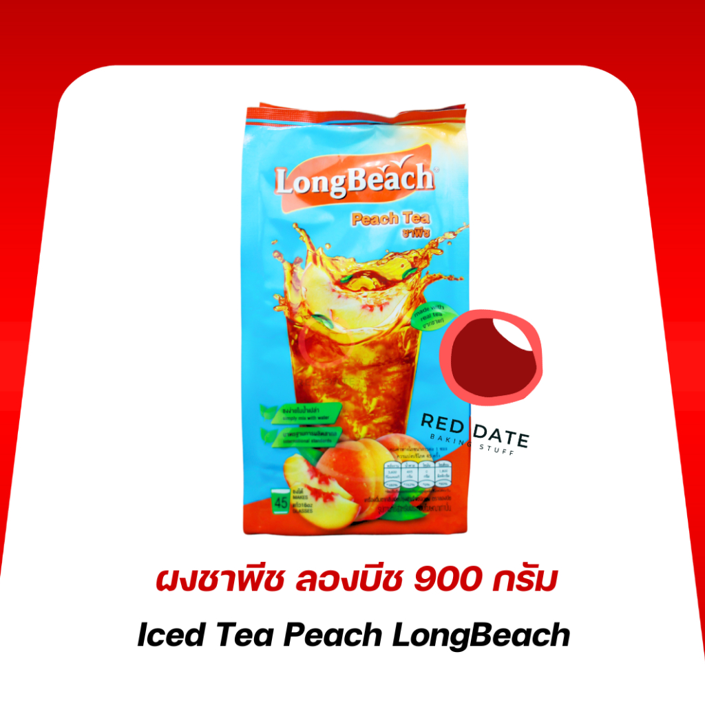 ผงชาพีช ลองบีช 900 กรัม
