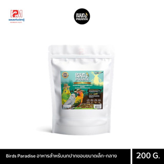 Birds Paradise อาหารสำหรับนกปากขอบขนาดเล็ก-กลาง ขนาด 200 G.