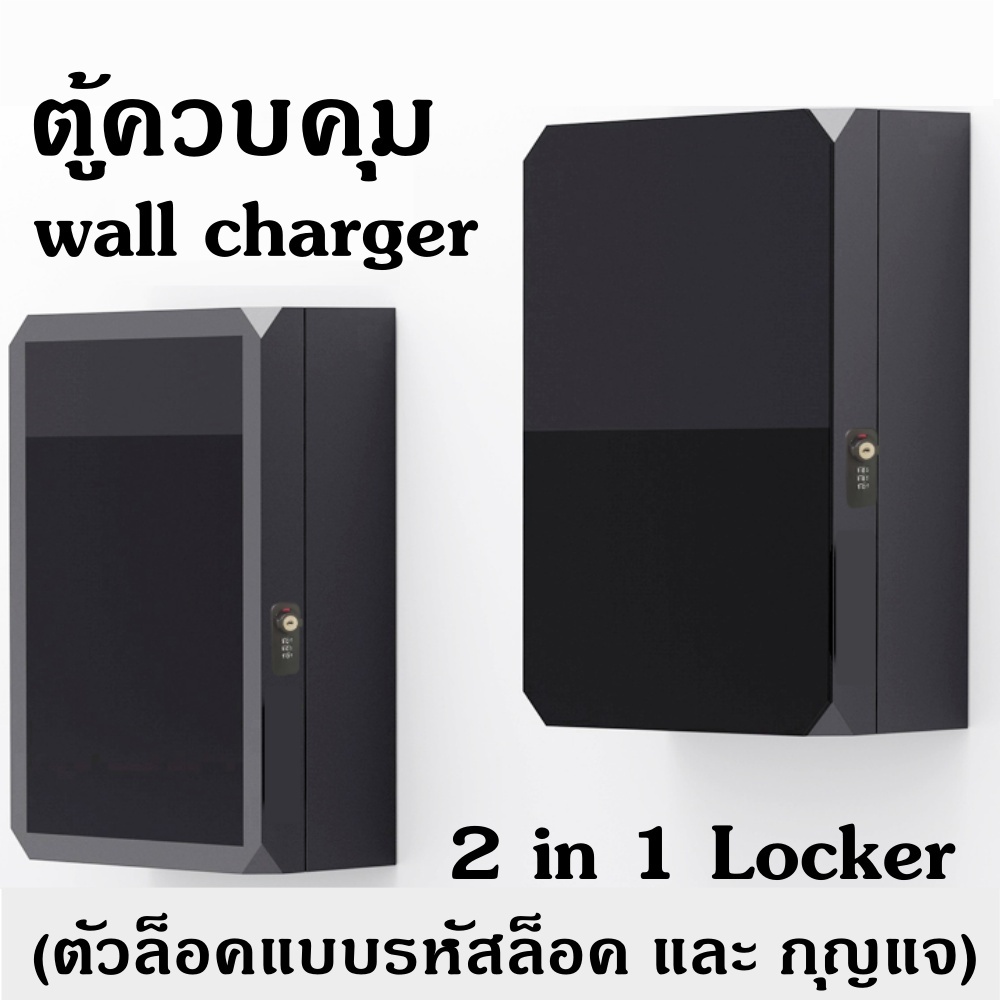ตู้ชาร์จ EV Home Charger ตู้ควบคุม Wallbox ตู้ไฟ EV charging box ตู้ใส่ wall charger Protection Box