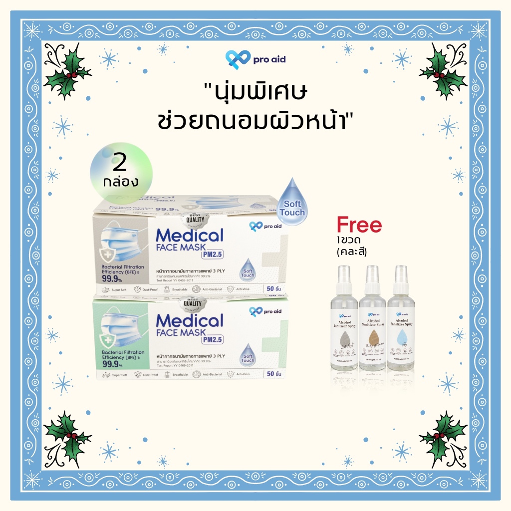 หน้ากากอนามัยทางการแพทย์ 3 ชั้น 50 ชิ้น X2 กล่อง {ฟรี แอลกอฮอล์ 1 ขวด 100 ml.} pro aid รุ่นออร์แกนิก ถนอมผิวหน้า***
