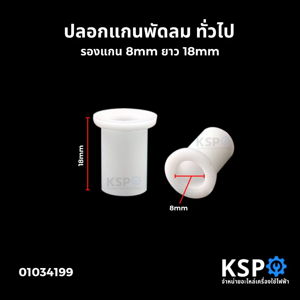 ปลอกแกน ปลอกรองแกน พัดลมแกน ทั่วไป รองแกน 8mm ยาว 18mm ปลอกแกนพัดลมพลาสติก อะไหล่พัดลม