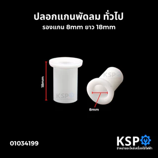 ปลอกแกน ปลอกรองแกน พัดลมแกน ทั่วไป รองแกน 8mm ยาว 18mm ปลอกแกนพัดลมพลาสติก อะไหล่พัดลม