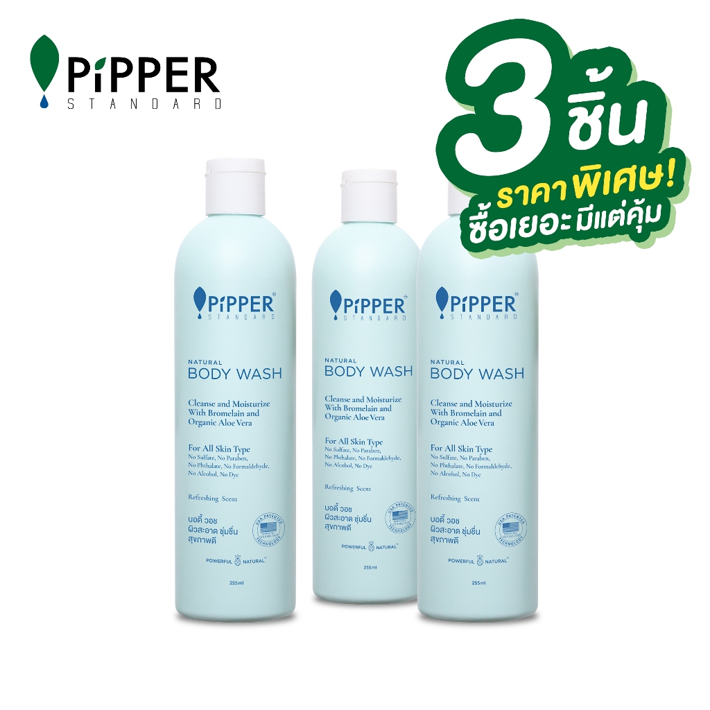 PIPPER STANDARD SET NATURAL BODY WASH ผลิตภัณฑ์อาบน้ำและดูแลผิวกาย เนเชอรัล บอดี้ วอช ขนาด 255 มล. แพ็ค 3 ขวด