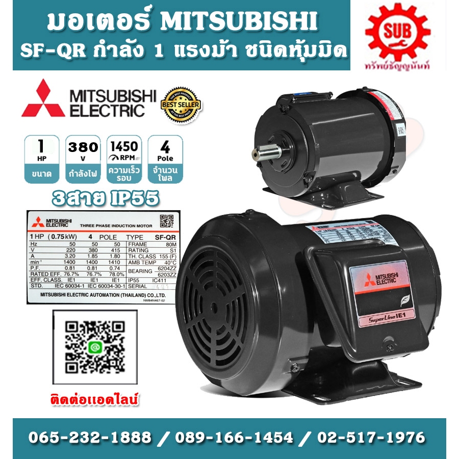 Mitsubishi มอเตอร์ไฟฟ้า 1 แรงม้า 380 โวลท์ Three Phase Motor ยี่ห้อ มิตซูบิชิ model SF - QR 1 hp  SF