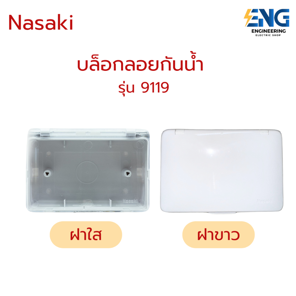 NASAKI บล็อกลอยกันน้ำ  ขนาด 2x4 รุ่น 9119