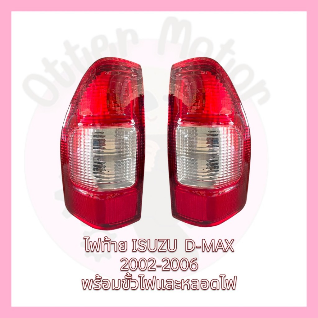 ไฟท้าย อีซูซุ ดีแมกซ์ 2002-2006 ALTEZZA พร้อมขั้วไฟและหลอดไฟ ISUZU D-Max ดีแมก ดีแมค อัลเทซซ่า