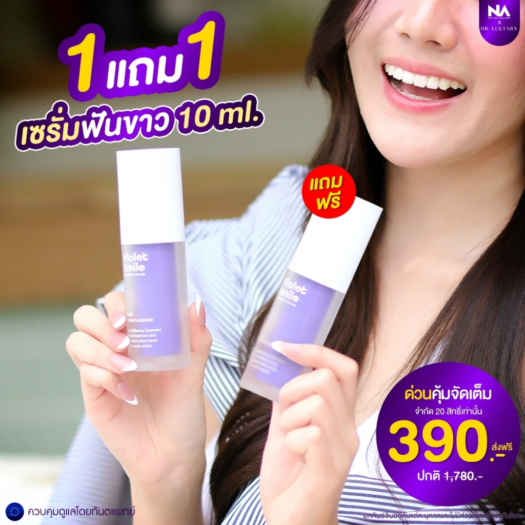 เจลฟอกฟันขาว Violet Smile 1 ขวด 10 ml. (ขนาดพกพา) by The Na เซรั่มดูแลฟัน ฟอกสีฟัน ไม่เป็นคราบ