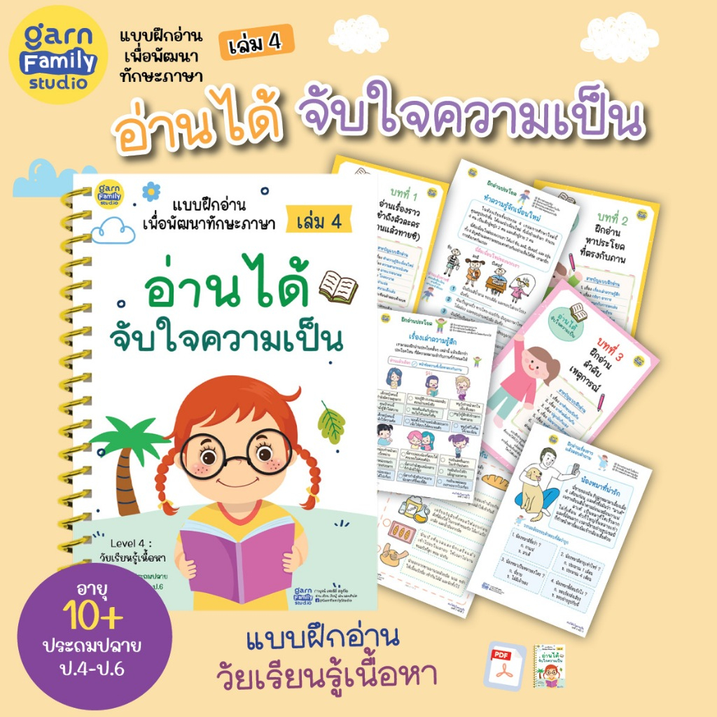 แบบฝึกอ่าน เล่ม 4 อ่านได้ จับใจความเป็น