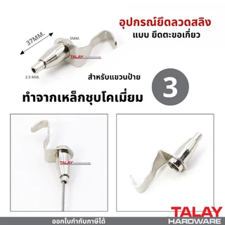 ตัวยึดลวดสลิง อุปกรณ์ยึดลวดสลิง แบบยึดเพดาน ตัวยึดสลิงบนหรือล่าง