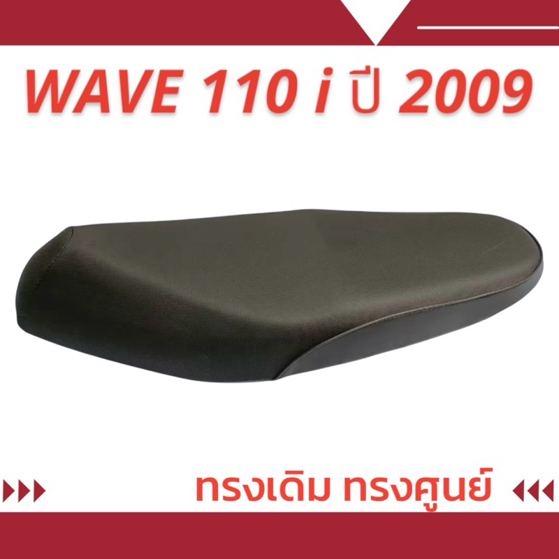 เบาะเดิม รุ่น WAVE 110 i ปี 2009-2010 ทรงเดิม ทรงศูนย์ ฟองน้ำนุ่มนั่งสบาย ใหม่เหมือนออกจากศูนย์
