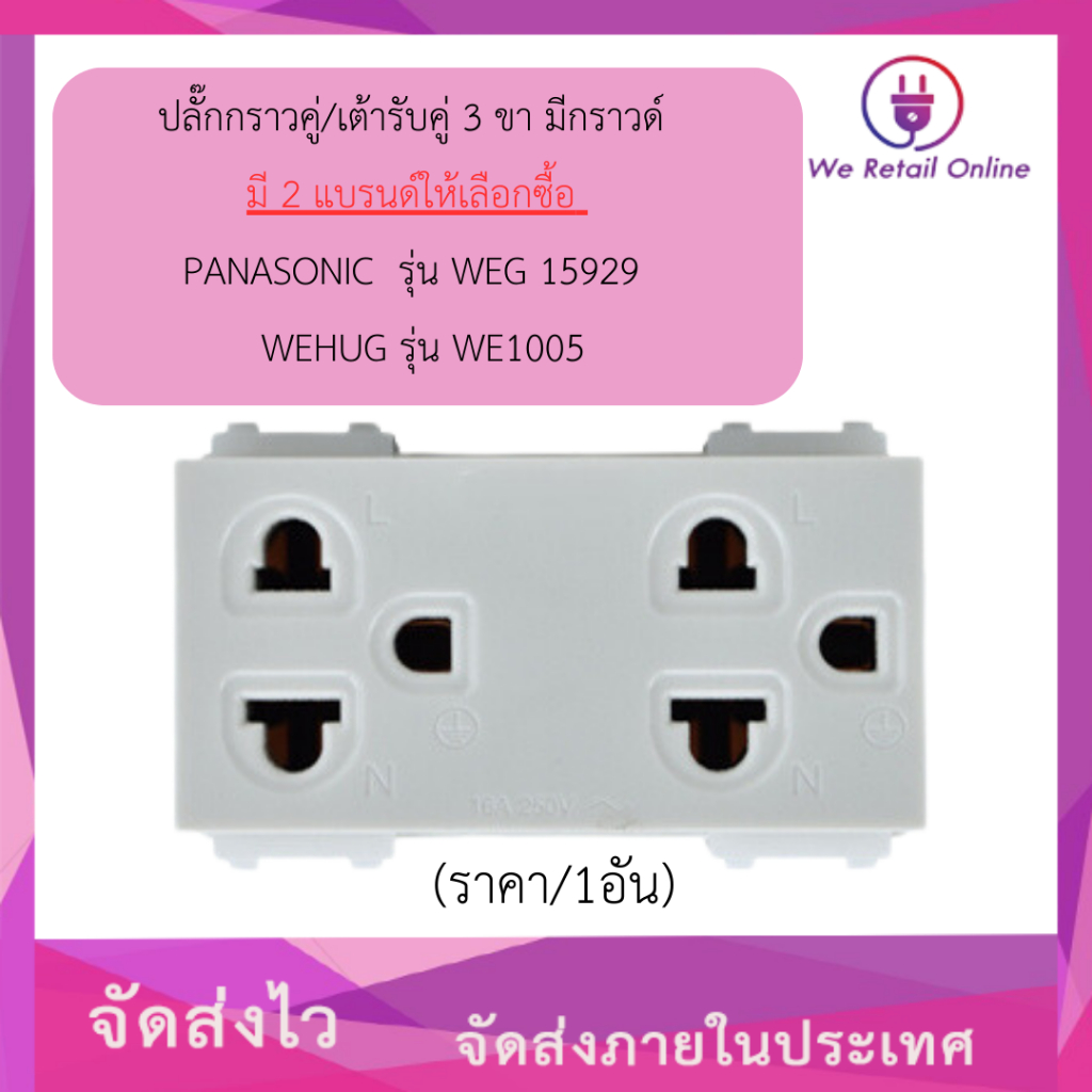 ปลั๊กกราวคู่/เต้ารับคู่ 3 ขา มีกราวด์ มี2แบรนด์ให้เลือกซื้อ PANASONIC รุ่น WEG 15929 / WEHUG รุ่นWE1005 (ราคา/1อัน)