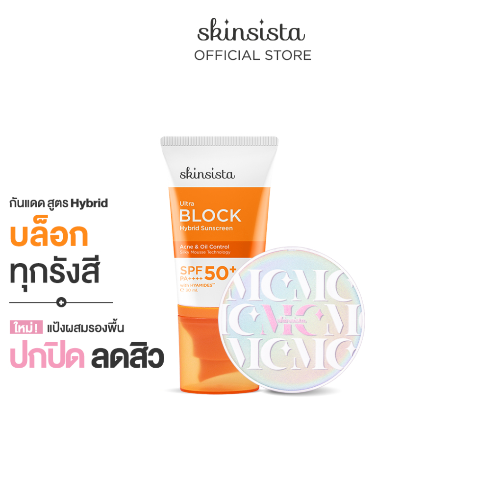 [เซ็ตสุดคุ้ม] Skinsista แป้งผสมรองพื้นสำหรับคนเป็นสิว Dream Light+ ครีมกันแดดสูตรไฮบริด Ultra Block บางเบา คุมมัน กันสิว