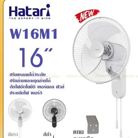 ฮาตาริพัดลมติดผนัง 16 นิ้ว Hatari HT-W16M1สีขาว เชือกดึง 2เส้น