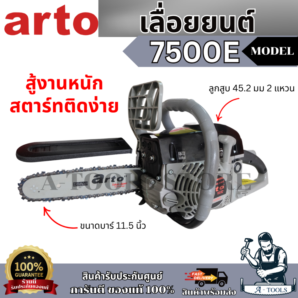 ARTO เลื่อยยนต์  รุ่น CS-7500E เลื่อยโซ่ 2จังหวะ อาโต้ สำหรับงานหนัก (กล่องเป็นสีเทา) ของแท้ พร้อมส่