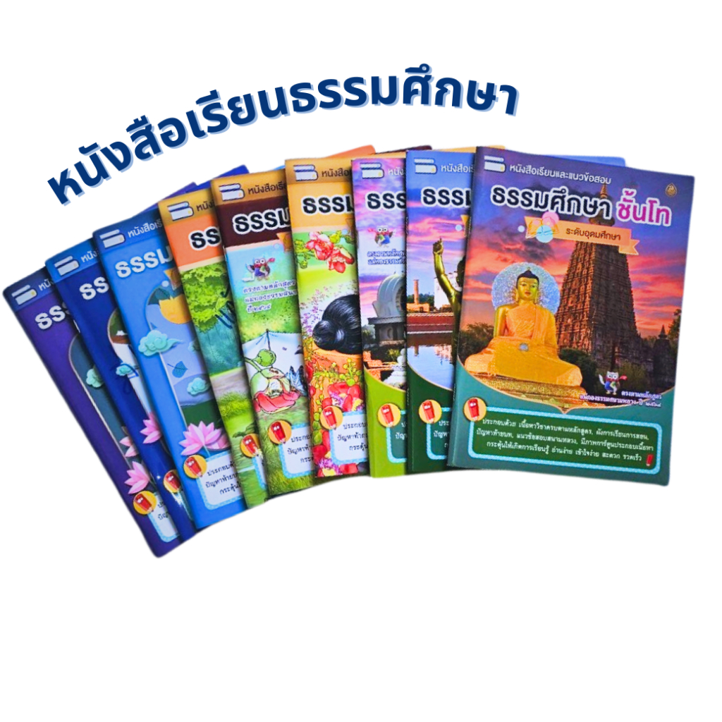 หนังสือเรียนนักธรรม ชุดสุดคุ้ม นักธรรมชั้นโท  หนังสือธรรมะ บจ.สำนักพิมพ์เลี่ยงเชียง