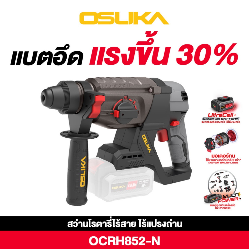 [ใหม่ล่าสุด] Osuka สว่านโรตารี่ไร้สาย 20V รุ่นOCRH852-M1 และ OCRH852-N