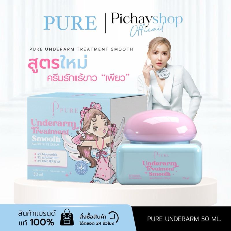 [พร้อมส่ง] PURE ครีมเพียว สูตรใหม่ เพียวรักแร้ สูตรอ่อนโยน ครีมเพียวนางฟ้า รักแร้ขาว ลดกลิ่นตัว ตุ่มหนังไก่ ลดผิวแตกลาย