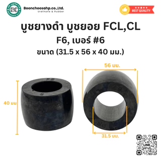 บูชยางดำ บูชยางยอยสลัก FCL, CL เบอร์ #1, #2, #3, #4, #5, #6, #8 บูชยางNBR