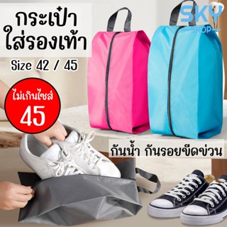 SKY กระเป๋าใส่รองเท้า มีหูหิ้ว Size 42 /45 กระเป๋ารองเท้า กั…
