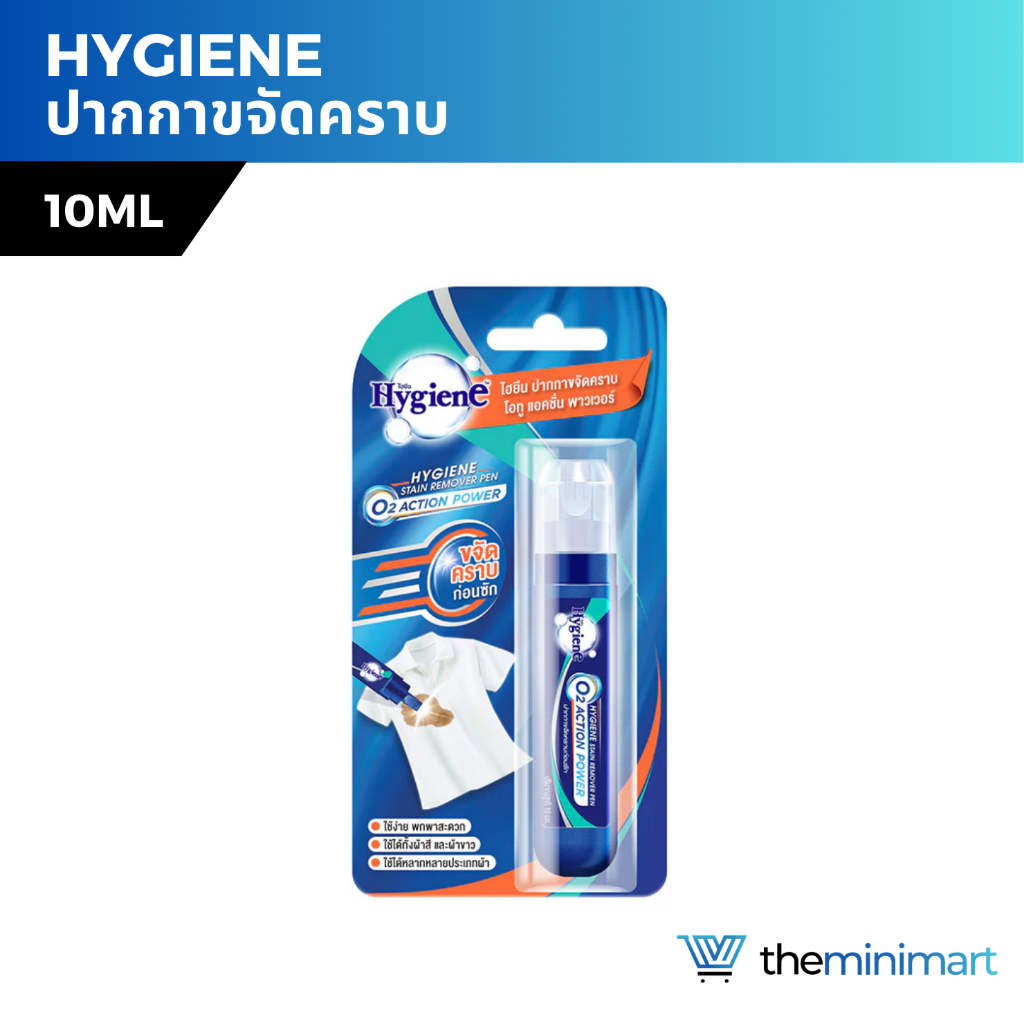 Hygiene ไฮยีน ปากกาขจัดคราบ 10ml ใช้ได้ทั้งผ้าสี ผ้าขาว