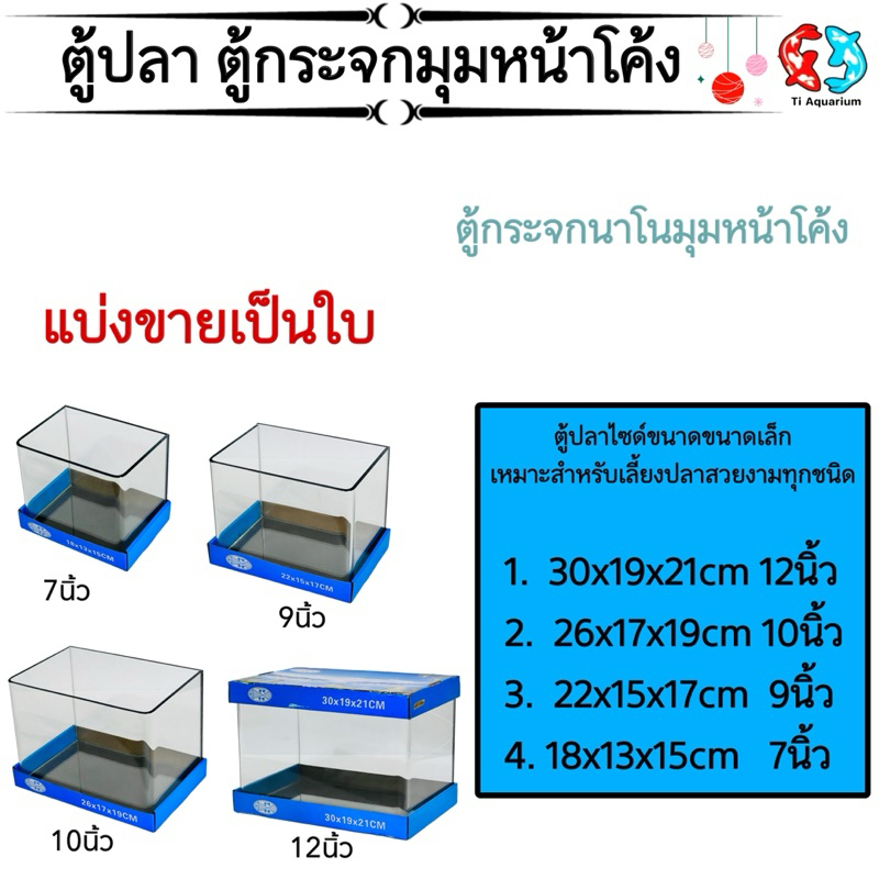 ตู้ปลาตู้กระจกนาโนมุมหน้าโค้ง  ตู้ชุด4ใบเล็ก แบรนด์ใหม่