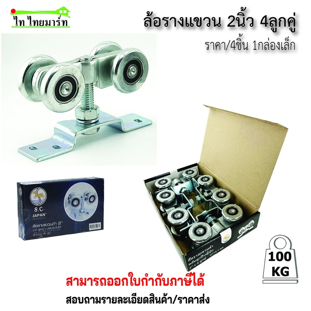 ล้อรางแขวน 2นิ้ว 4ลูกคู่ วัสดุเหล็กชุบซิ้งค์ รางแขวนเหล็ก ราคา / 4ชิ้น 1กล่องเล็ก