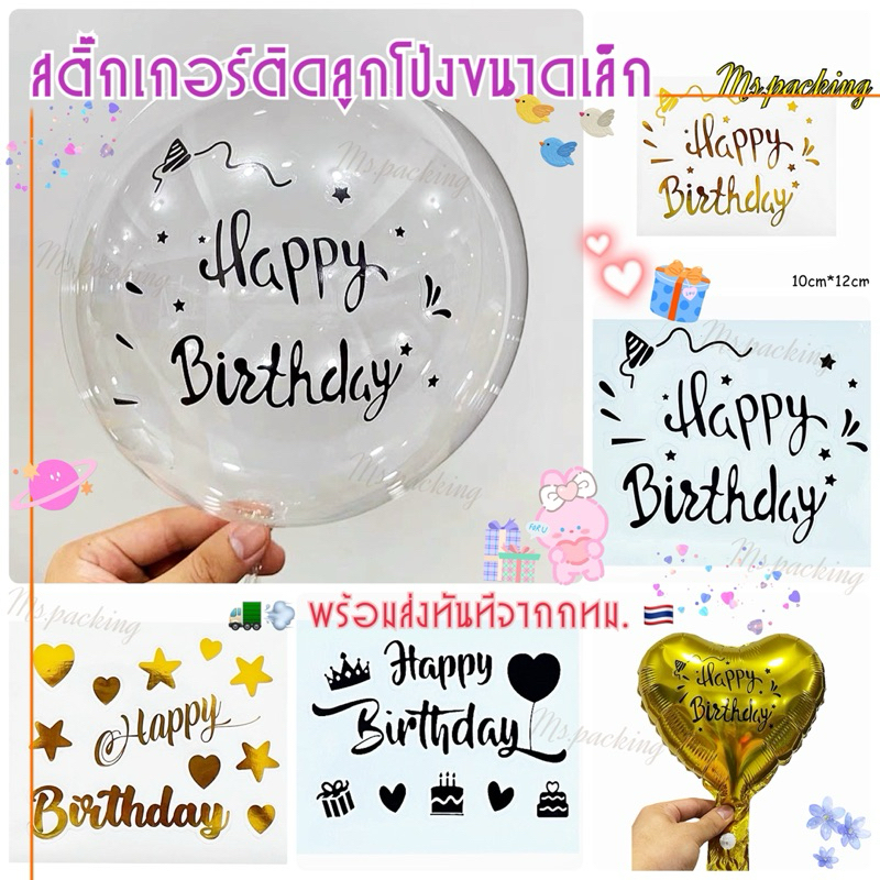 สติ๊กเกอร์ขนาดเล็กติดลูกโป่ง5-10นิ้ว ตกแต่งป้าย กล่องของขวัญ ตกแต่งงานวันเกิด