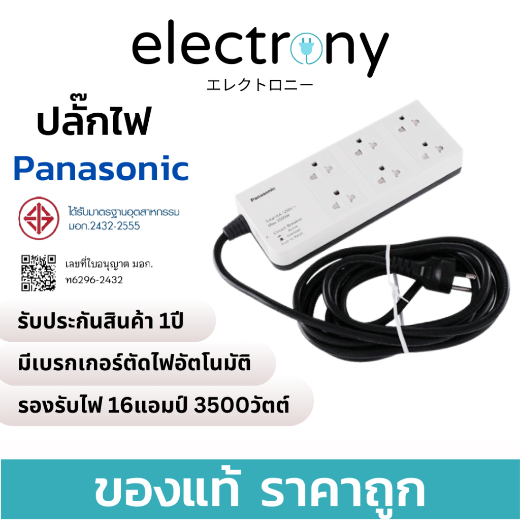 [ส่งไว+ออกใบกำกับได้]ปลั๊กไฟ PANASONIC ® พานาโซนิค ปลั๊กพ่วง ปลั๊ก3ตา รุ่นไม่มีสวิตซ์คุม16A3500วัตต์