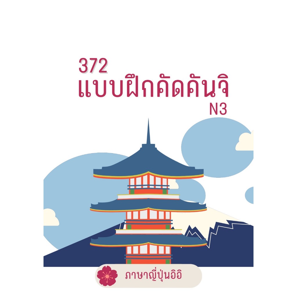 แบบฝึกคัดคันจิ N3 372 ตัว 189 หน้า รวมปก ขาวดำ